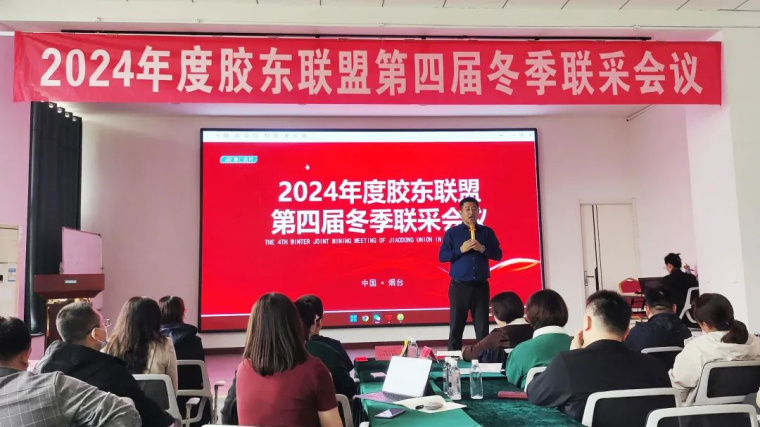 齊心協(xié)力賦能共贏(yíng)--膠東聯(lián)盟第四屆聯(lián)采會(huì)議圓滿(mǎn)結(jié)束