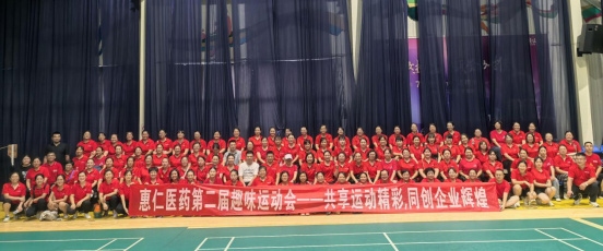 共享運(yùn)動精彩，同創(chuàng)企業(yè)輝煌--惠仁醫(yī)藥第二屆趣味運(yùn)動會暨半年總結(jié)會圓滿收官