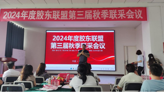 2024年度膠東聯(lián)盟第三屆秋季聯(lián)采會議圓滿召開